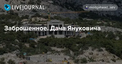 Журналисты узнали о масштабной стройке на даче Януковича в Крыму – Апостроф