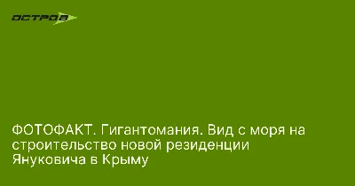 Журналисты показали, как выглядит дача Путина в аннексированном Крыму |  DonPress.com