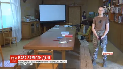Госдача Януковича при бойцах Азова стала местом обучения новых военных