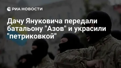 Бойцы батальона «Азов» превратили в казарму донецкую дачу Януковича (ФОТО,  ВИДЕО) - Новини 1 серпня 2014 р. - 0629.com.ua