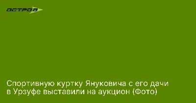 Госдача Януковича при бойцах Азова стала местом обучения новых военных