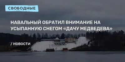 О резиденции Дмитрия Медведева под Астраханью: расследование «Проекта»