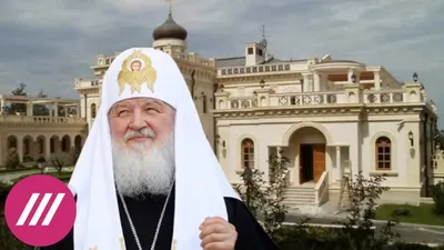 Дворец патриарха» в Геленджике: опубликовано расследование о возможной  собственности главы РПЦ - YouTube