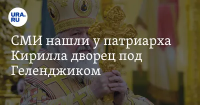 У Геленджика нашли дачу патриарха Кирилла - видео - дворец Путина