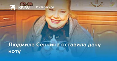 Удивительная жизнь Людмилы Сенчиной: «Кобзон в юбке» и кошачья-собачья мать  | 25.01.2018 | Ульяновск - БезФормата