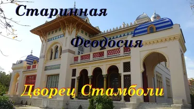 Дача Стамболи, Феодосия - Туристический портал Крыма
