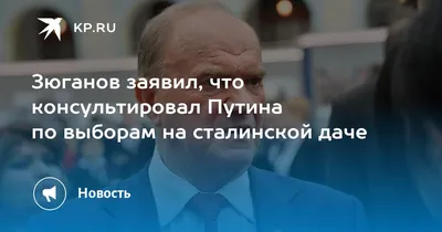 Зюганов предложил выпороть выпустившего Путина без шапки на мороз |  16.12.2023 | Псков - БезФормата