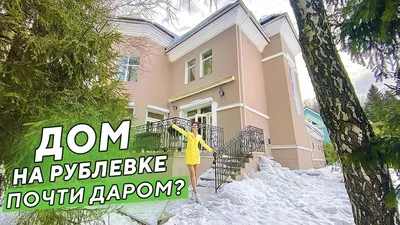 Дома на Рублёвке резко перестали покупать. Богачи перевелись? — Секрет фирмы