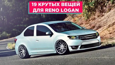 Тюнинг Renault Logan Power DM