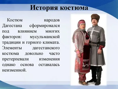 Буклет \"Национальные костюмы народов Дагестана\".