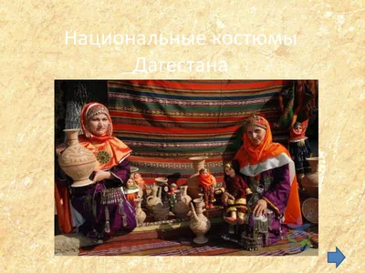 Музей «Дагестанский аул» организовал выставку «Традиционный женский национальный  костюм» - Dagpravda.ru