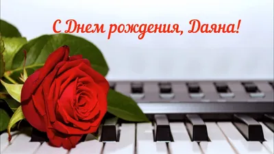 Открытка Dayana I wish you a wonderful birthday.