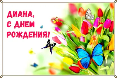 Праздничная, женская открытка с днём рождения Дине - С любовью,  Mine-Chips.ru