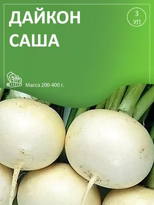 Купить Семена - Дайкон Саша, 1,5 г. ❱❱ ТД Дарвін ❰❰❰