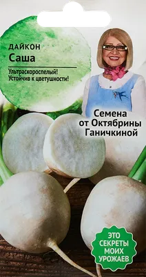 Семена Дайкон Саша 1 г, РФ 2023 купить по цене 0.84 р. - 10 магазинов в  Минске