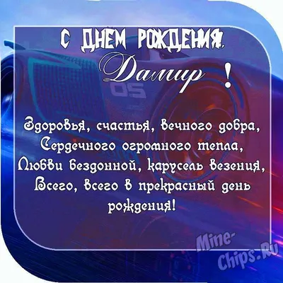Картинка с пожеланием ко дню рождения для Дамира - С любовью, Mine-Chips.ru