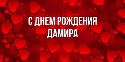 Поздравления с именем Дамир (49 фото) » Красивые картинки, поздравления и  пожелания - Lubok.club