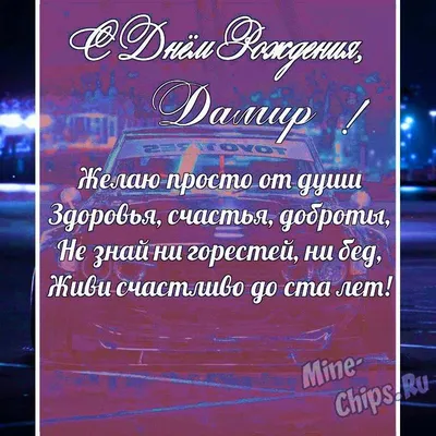 Открытка с именем Дамир С днем рождения торт с узорами на день родения.  Открытки на каждый день с именами и пожеланиями.