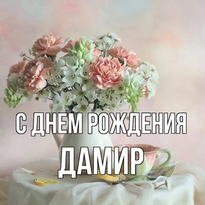 Поздравить Дамира в день рождения картинкой - С любовью, Mine-Chips.ru