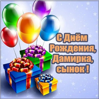 Картинка на день рождения Дамира с красивой рамкой - С любовью,  Mine-Chips.ru