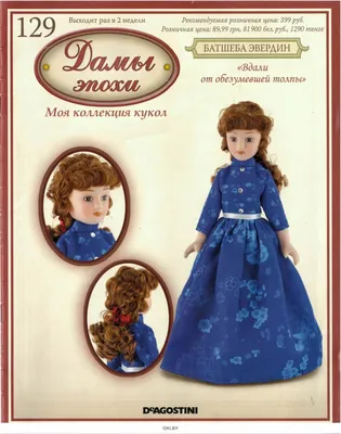 Дамы эпохи. Моя коллекция кукол\" - Страница 53 - Форум о куклах DP