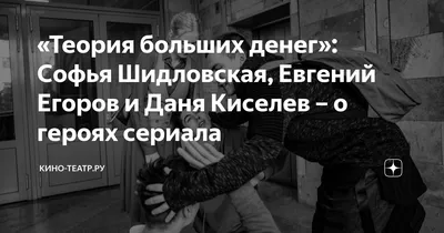 Даня Киселев – о фильме \"Райцентр\", спектакле \"Это все она\" и личной жизни  - РИА Новости, 12.05.2023