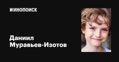 Самый востребованный юный актер российского кино Даниил Муравьев-Изотов  приедет в Пермь на открытие Нового города «Дружный»! - Медиа - «Тетрадка  Дружбы»