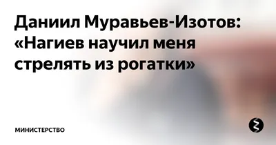 Даниил Муравьев-Изотов: «Лучший подарок – это шкаф!» | 03.11.2022 | Нижний  Новгород - БезФормата