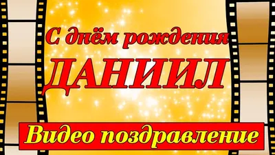 Картинка с поздравлением Даниилу с днем рождения Версия 2 - поздравляйте  бесплатно на otkritochka.net