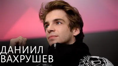 Фото с Даниилом Вахрушевым: эстетика и вдохновение