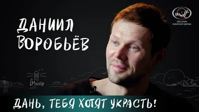 По-настоящему»: Даниил Воробьев раскрыл, как в западных проектах снимают  эротические сцены - Вокруг ТВ.