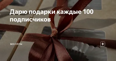 Дарю подарки | ВКонтакте