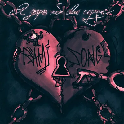 Я дарю тебе своё сердце - Single - Album by Rami SonG - Apple Music