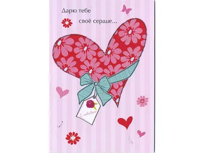 Открытка \"Я дарю тебе своё сердце\" №291367 - купить в Украине на Crafta.ua