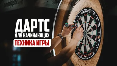 Правильная техника броска в дартс, как тренироваться || Правильна техніка  кидку в дартс, як тренуватися