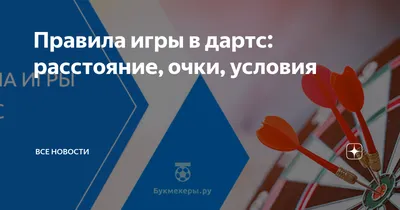 Блог «180». Основы техники броска в игре дартс — bdn на Scorum