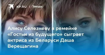 Что известно о новой Алисе Селезневой — актрисе Дарье Верещагиной. Плюс ее  совершенно фантастические фото | MAXIM