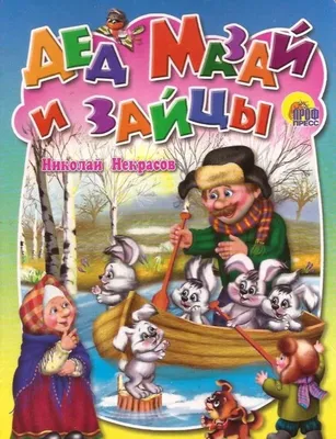 Книга Дед Мазай и зайцы - купить детской художественной литературы в  интернет-магазинах, цены на Мегамаркет |