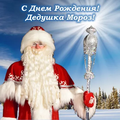День рождения Деда Мороза 2023: открытки и картинки с поздравлениями - МК  Волгоград