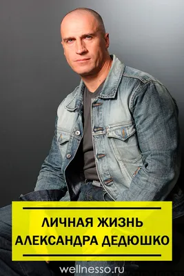Личная жизнь Александра Дедюшко | Актер, Знаменитости, Певцы