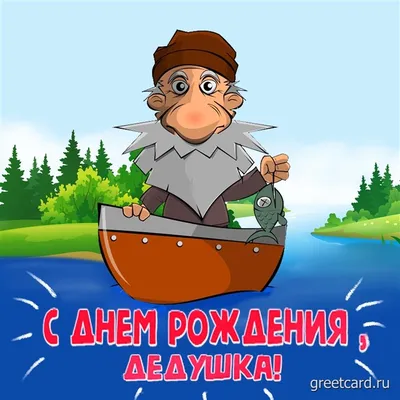 Открытки с днем рождения дедушка с днем рождения дедушка...