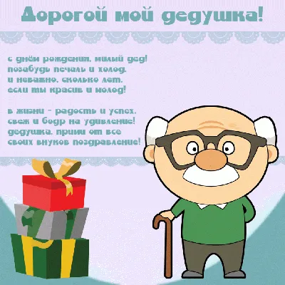 Картинки с днём рождения для дедушки. 40 открыток для дедули! | С днем  рождения, Открытки, Рождение