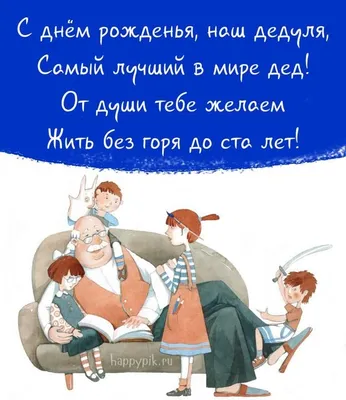 Открытки с днем рождения дедушке с пожеланиями от внуков