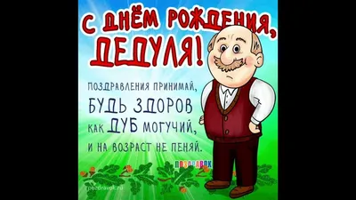 С днем рождения дедушка картинки и открытки для поздравления - Телеграф