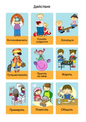 Карточки \"Действия и ситуации\" | Дошкольные учебные мероприятия,  Дошкольник, Детские стишки