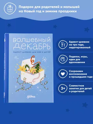 Волшебный декабрь. Адвент-дневник для мам и детей Альпина. Книги 177380642  купить за 296 ₽ в интернет-магазине Wildberries