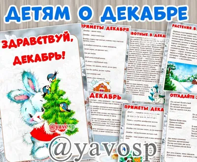 Декабрь картинки для детей