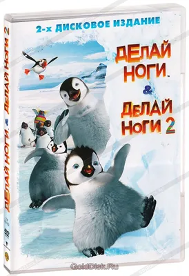 Смотреть мультфильм Делай ноги 2 онлайн в хорошем качестве 720p