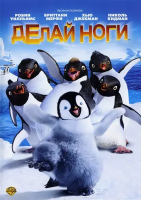 Делай ноги / Делай ноги 2 (2 DVD) - купить мультфильм /Happy Feet/ на DVD с  доставкой. GoldDisk - Интернет-магазин Лицензионных DVD.