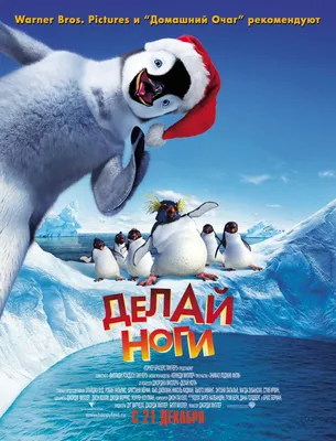 Фильм «Делай ноги» / Happy Feet (2012) — трейлеры, дата выхода | КГ-Портал